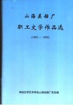 山海关船厂职工文学作品选  1992-1999