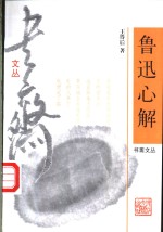 鲁迅心解