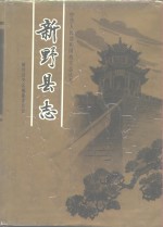 新野县志