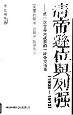 清帝逊位与列强  第一次世界大战前的一段外交插曲  1908-1912