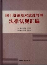 国土资源基本建设管理法律法规汇编