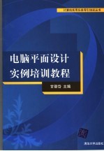 电脑平面设计实例培训教程