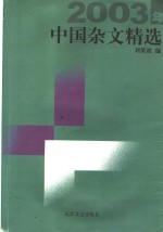 2003年中国杂文精选