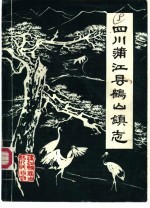 四川省蒲江县鹤山镇志