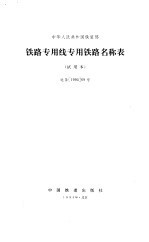 中华人民共和国铁道部铁路专用线专用铁路名称表  试用本  运条199569号