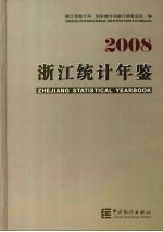 浙江统计年鉴  2008