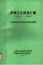 环境卫生标准汇编  1990-1994