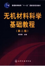 无机材料科学基础教程  第2版