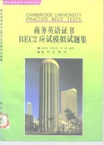 商务英语证书BEC2应试模拟试题集