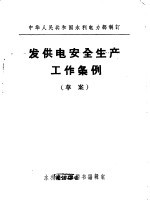 中华人民共和国水利电力部制订  发供电安全生产工作条例  草案