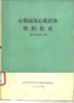 心肌病及心肌活体组织检查  医学情报资料  第2卷  增刊