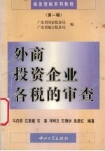 外商投资企业各税的审查