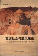 和谐社会与道风建设  2007中国佛教公众形象主题论坛文集