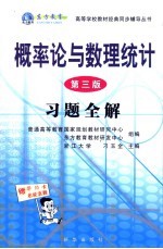 概率论与数理统计  第3版  习题全解