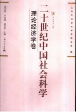 二十世纪中国社会科学  理论经济学卷