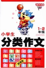 迪克猫小学生分类作文  一、二年级