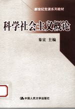 科学社会主义概论