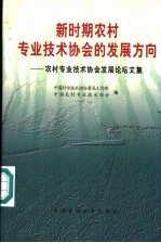 新时期农村专业技术协会的发展方向  农村专业技术协会发展论坛文集