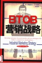 BTOB营销战略