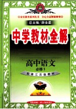 中学教材全解  高中语文  必修1  配套江苏版教材