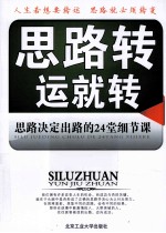 思路转运就转  思路决定出路的  24  堂细节课