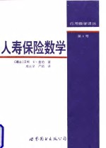 人寿保险数学