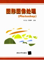 图形图像处理  Photoshop