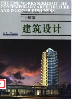 卜德清·建筑设计