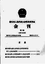 浙江省人民代表大会常务委员会会刊  第7期  总第116期