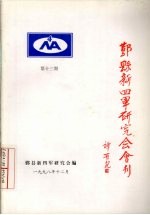 鄞县新四军研究会会刊  第13期