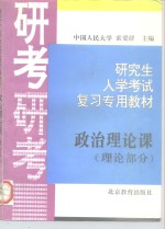 研究生入学考试政治理论课复习专用教材  理论部分