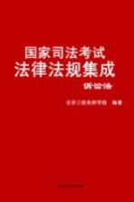 国家司法考试法律法规集成  三校版  5  诉讼法