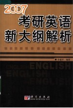 2007考研英语新大纲解析