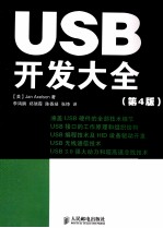 USB开发大全  第4版