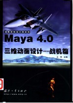 Maya 4.0三维动画设计 战机篇