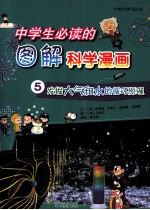 中学生必读的图解科学漫画  5  发掘大气和水的循环原理