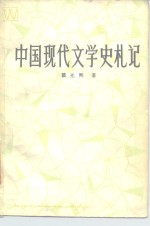 中国现代文学史札记