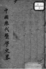 中国历代医学史略