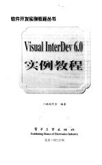 Visual InterDev 6.0实例教程