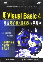 用Visual Basic 4开发客户机／服务器应用程序