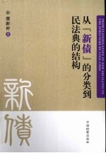 从“新债”的分类到民法典的结构