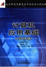 计算机应用基础  2004年版