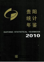 贵阳统计年鉴  2010  总第12期