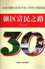 强区富民之路  纪念内蒙古改革开放30周年文稿选编