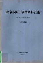 北京市国土资源资料汇编  第1编  自然条件概况  讨论稿  上