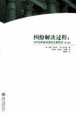 纠纷解决过程  ADR与形成决定的主要形式