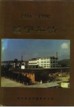 1986-1990年昌宁县情