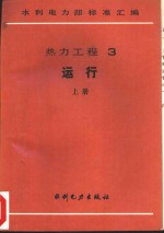 热力工程  3  运行  下  火力发电厂金属技术监督规程