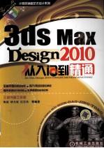 3ds Max Design 2010从入门到精通