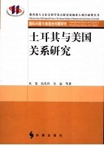 土耳其与美国关系研究